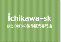 旗 優勝旗 のぼりの製作販売ichikawa-sk